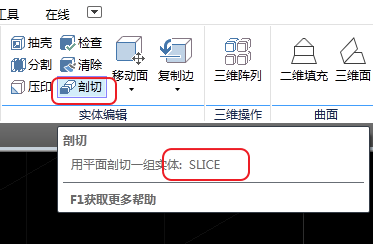 CAD剖切實體命令使用、CAD剖切命令用法