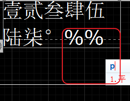 CAD輸入常用特殊符號，如?、±正負公差符號