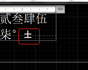 CAD輸入常用特殊符號，如?、±正負公差符號