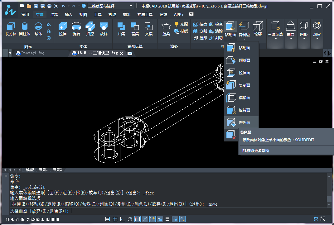 CAD三維建模中實(shí)體面的著色、拉伸和復(fù)制