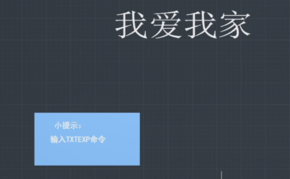 “TXTEXP”命令怎么用？