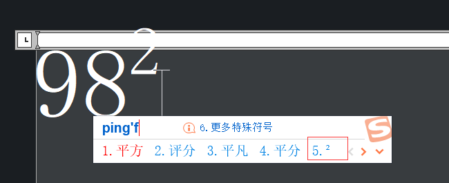CAD中文字加上平方的方法